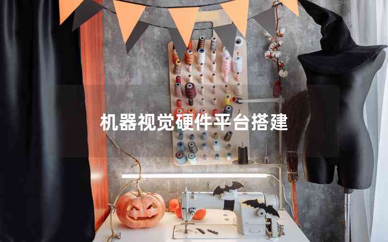 機(jī)器視覺(jué)硬件平臺(tái)搭建 機(jī)器視覺(jué)硬件平臺(tái)搭建