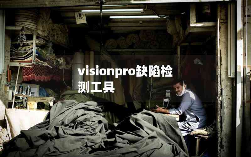 visionpro缺陷檢測工具 visionpro缺陷檢測工具