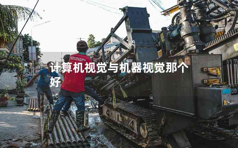 計(jì)算機(jī)視覺(jué)與機(jī)器視覺(jué)那個(gè)好 計(jì)算機(jī)視覺(jué)與機(jī)器視覺(jué)那個(gè)好