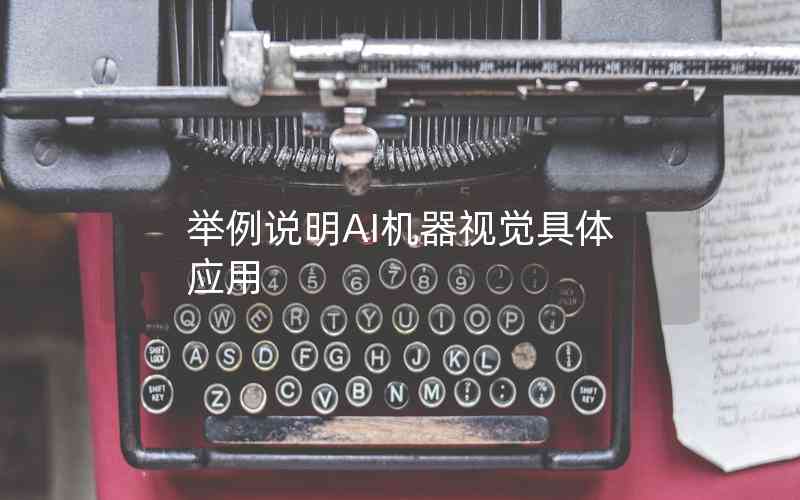 舉例說(shuō)明AI機(jī)器視覺(jué)具體應(yīng)用 舉例說(shuō)明AI機(jī)器視覺(jué)具體應(yīng)用