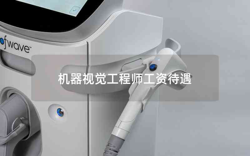 機器視覺工程師工資待遇 機器視覺工程師工資待遇