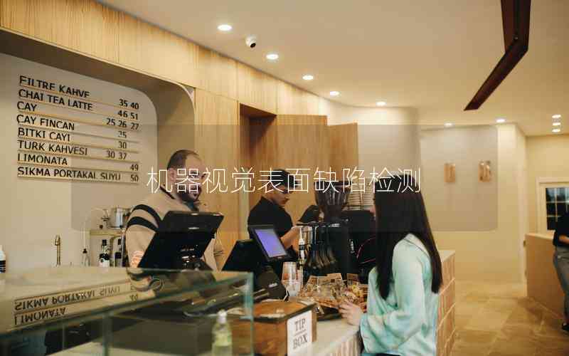 機(jī)器視覺(jué)表面缺陷檢測(cè) 機(jī)器視覺(jué)表面缺陷檢測(cè)