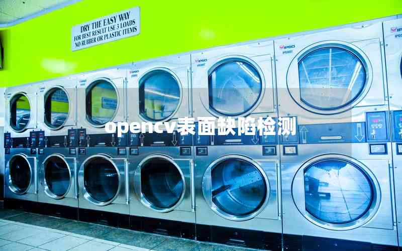 opencv表面缺陷檢測(cè) opencv表面缺陷檢測(cè)