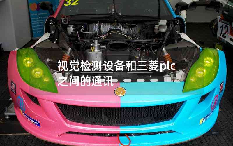 視覺檢測(cè)設(shè)備和三菱plc之間的通訊 視覺檢測(cè)設(shè)備和三菱plc之間的通訊