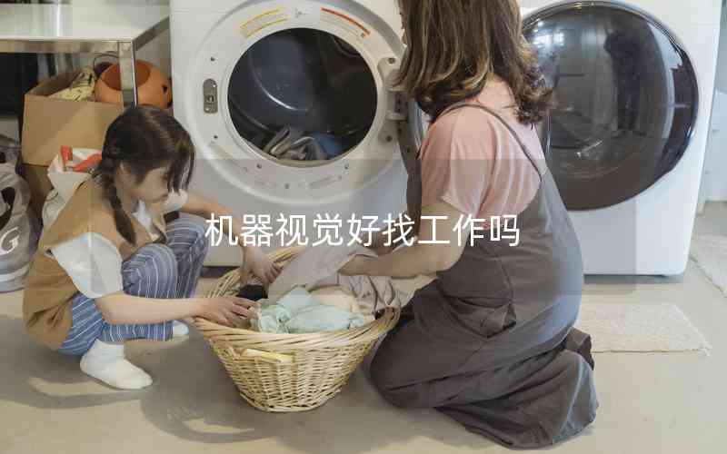 機器視覺好找工作嗎 機器視覺好找工作嗎