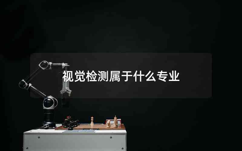 視覺檢測(cè)屬于什么專業(yè)