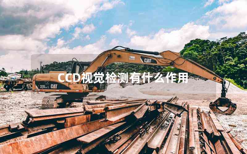 CCD視覺檢測(cè)有什么作用 CCD視覺檢測(cè)有什么作用