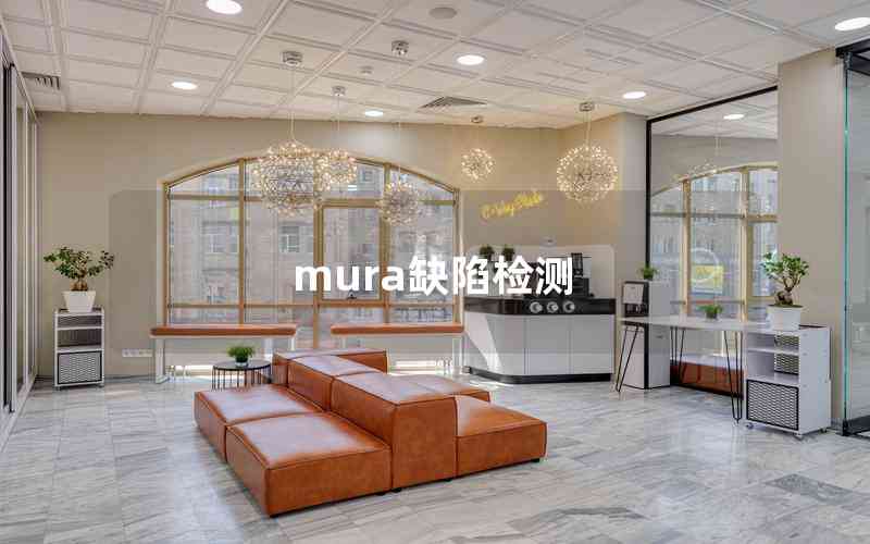 mura缺陷檢測(cè) mura缺陷檢測(cè)