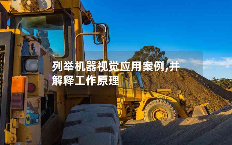 列舉機(jī)器視覺(jué)應(yīng)用案例,并解釋工作原理 列舉機(jī)器視覺(jué)應(yīng)用案例,并解釋工作原理