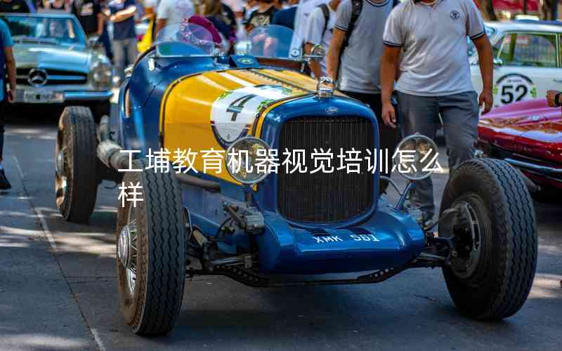 工埔教育機器視覺培訓(xùn)怎么樣 工埔教育機器視覺培訓(xùn)怎么樣
