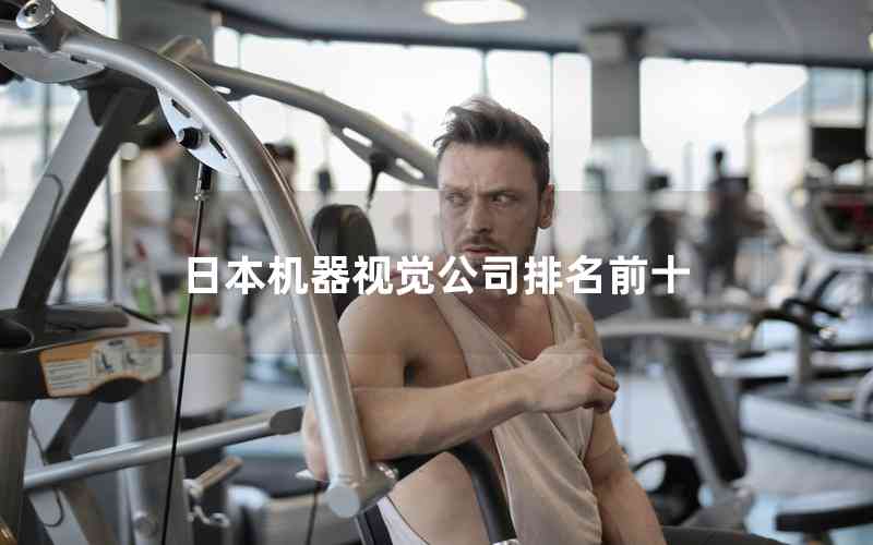 日本機器視覺公司排名前十 日本機器視覺公司排名前十