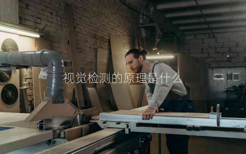 視覺檢測的原理是什么 視覺檢測的原理是什么