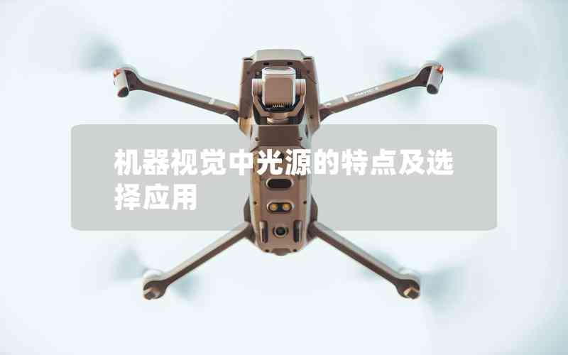 機(jī)器視覺中光源的特點(diǎn)及選擇應(yīng)用 機(jī)器視覺中光源的特點(diǎn)及選擇應(yīng)用