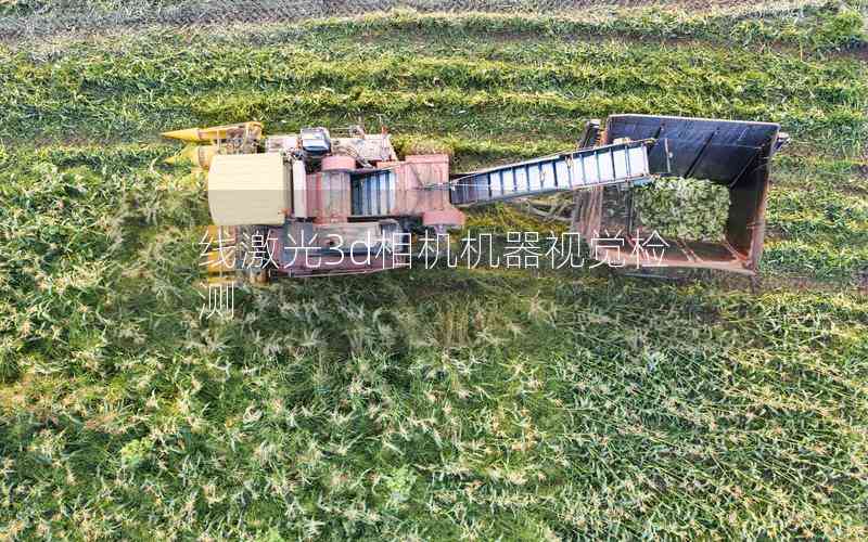 線激光3d相機(jī)機(jī)器視覺檢測 線激光3d相機(jī)機(jī)器視覺檢測