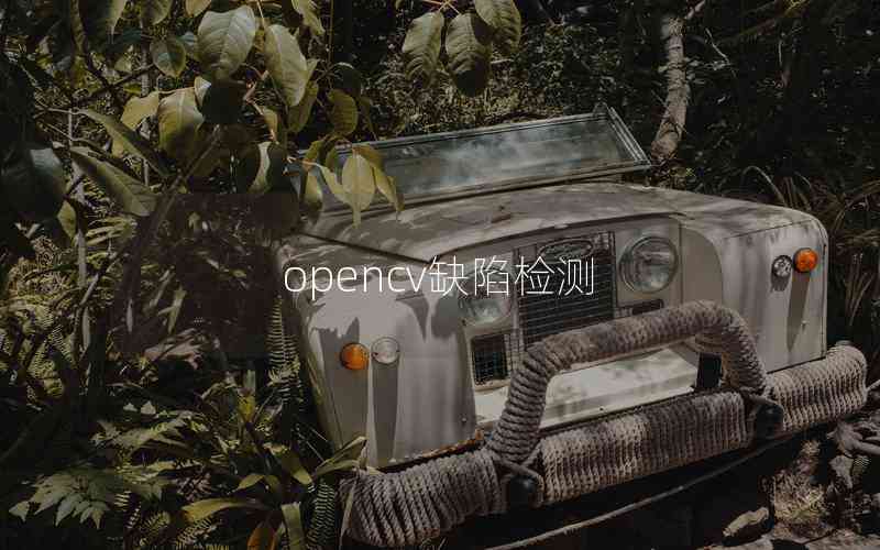 opencv缺陷檢測(cè) opencv缺陷檢測(cè)