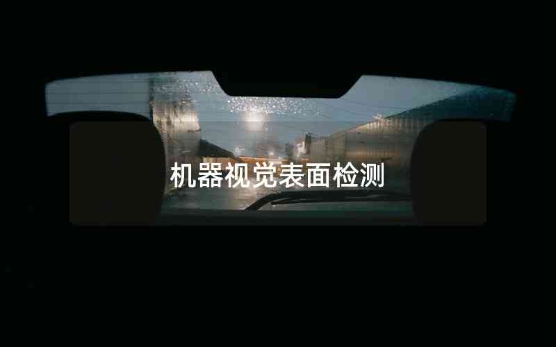 機器視覺表面檢測 機器視覺表面檢測