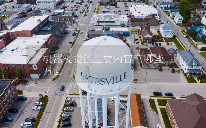 機(jī)器視覺的主要內(nèi)容有哪些方面 機(jī)器視覺的主要內(nèi)容有哪些方面