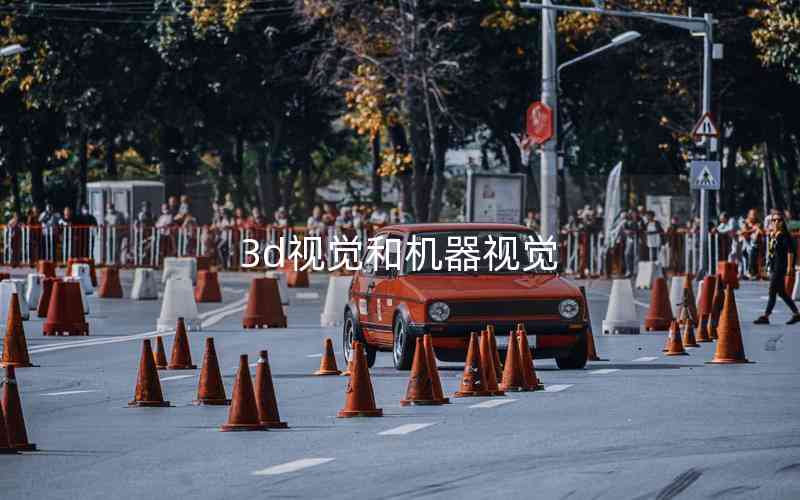 3d視覺和機(jī)器視覺 3d視覺和機(jī)器視覺