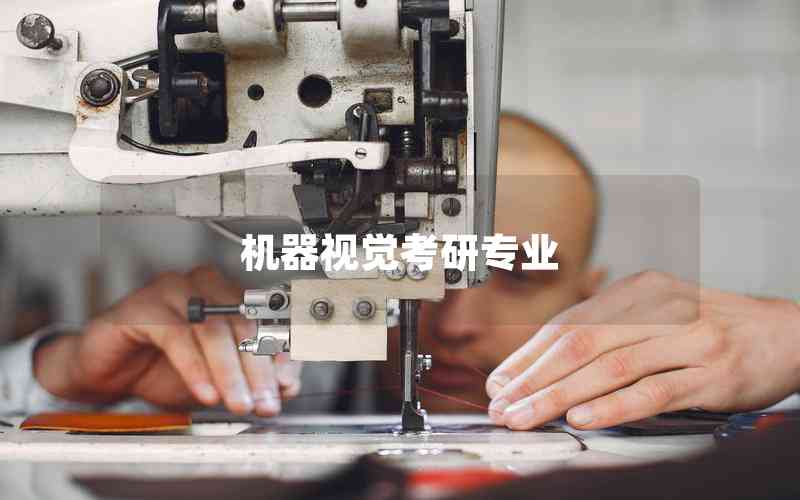 機器視覺考研專業(yè) 機器視覺考研專業(yè)