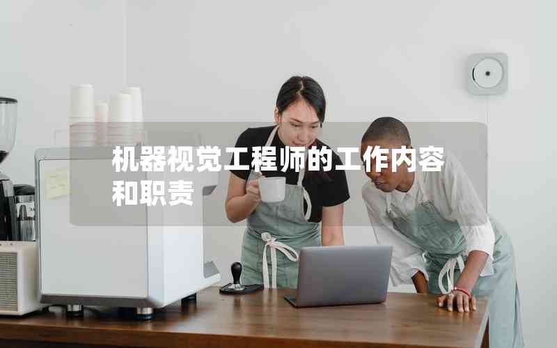 機(jī)器視覺(jué)工程師的工作內(nèi)容和職責(zé) 機(jī)器視覺(jué)工程師的工作內(nèi)容和職責(zé)