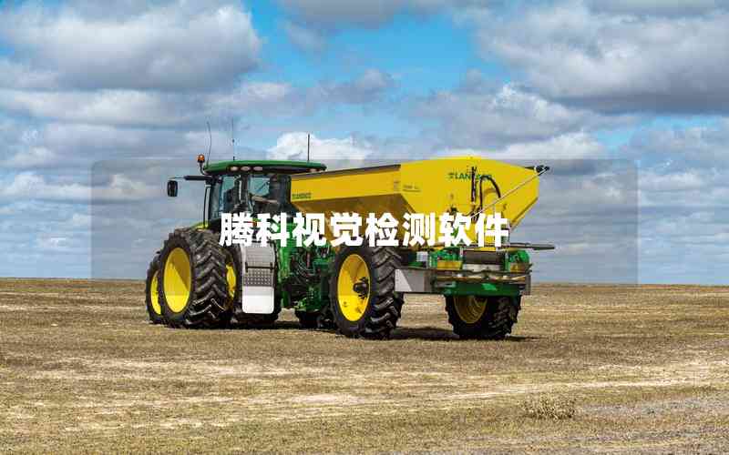 騰科視覺檢測軟件 騰科視覺檢測軟件