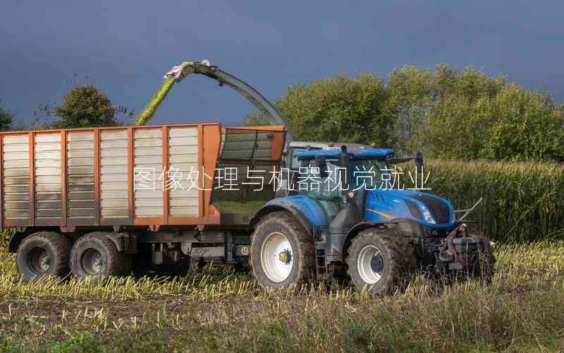 圖像處理與機(jī)器視覺(jué)就業(yè) 圖像處理與機(jī)器視覺(jué)就業(yè)