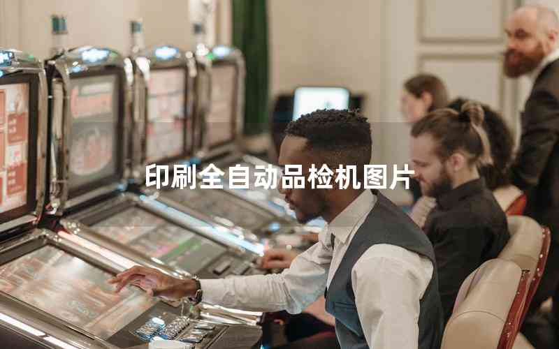 印刷全自動(dòng)品檢機(jī)圖片 印刷全自動(dòng)品檢機(jī)圖片