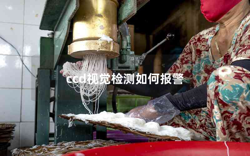 ccd視覺檢測如何報警 ccd視覺檢測如何報警