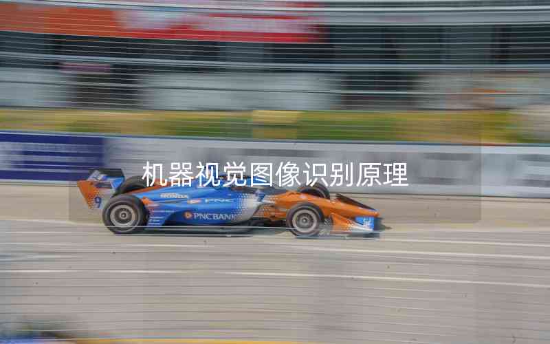 機(jī)器視覺圖像識(shí)別原理 機(jī)器視覺圖像識(shí)別原理