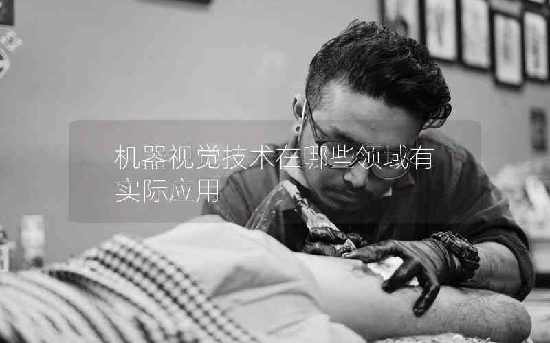 機(jī)器視覺技術(shù)在哪些領(lǐng)域有實(shí)際應(yīng)用 機(jī)器視覺技術(shù)在哪些領(lǐng)域有實(shí)際應(yīng)用