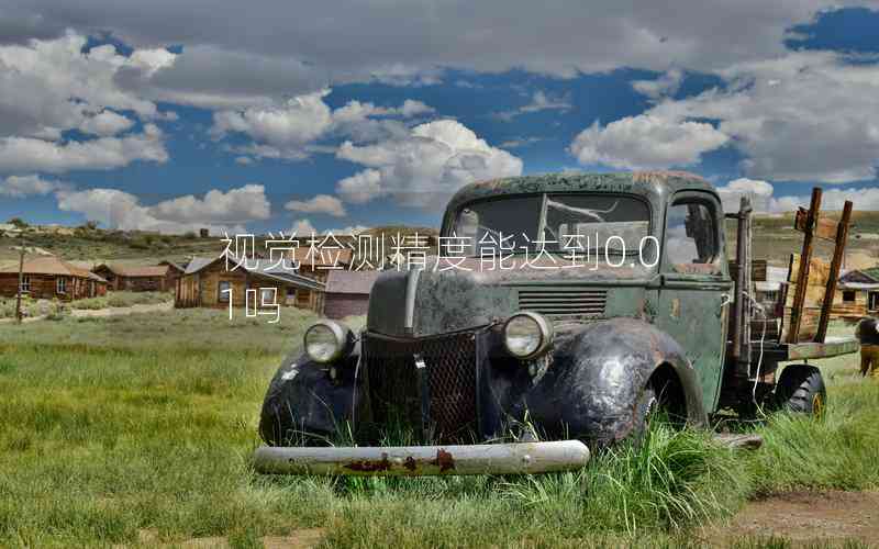 視覺(jué)檢測(cè)精度能達(dá)到0.01嗎 視覺(jué)檢測(cè)精度能達(dá)到0.01嗎