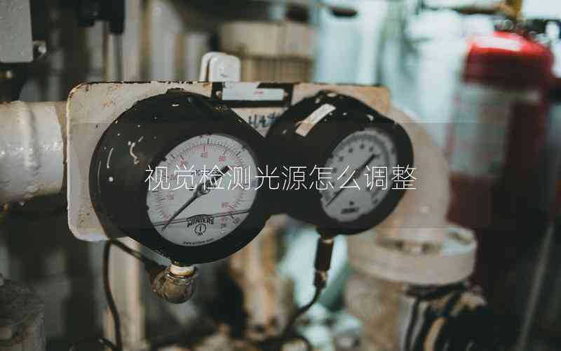 視覺檢測光源怎么調(diào)整 視覺檢測光源怎么調(diào)整