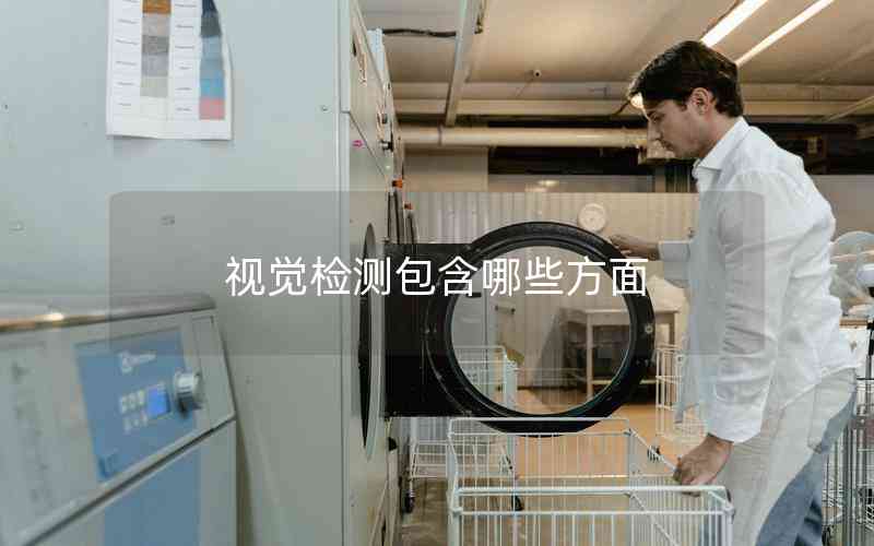 視覺檢測包含哪些方面 視覺檢測包含哪些方面