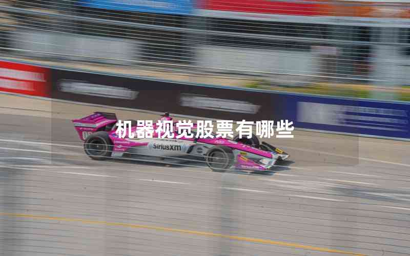 機(jī)器視覺股票有哪些 機(jī)器視覺股票有哪些