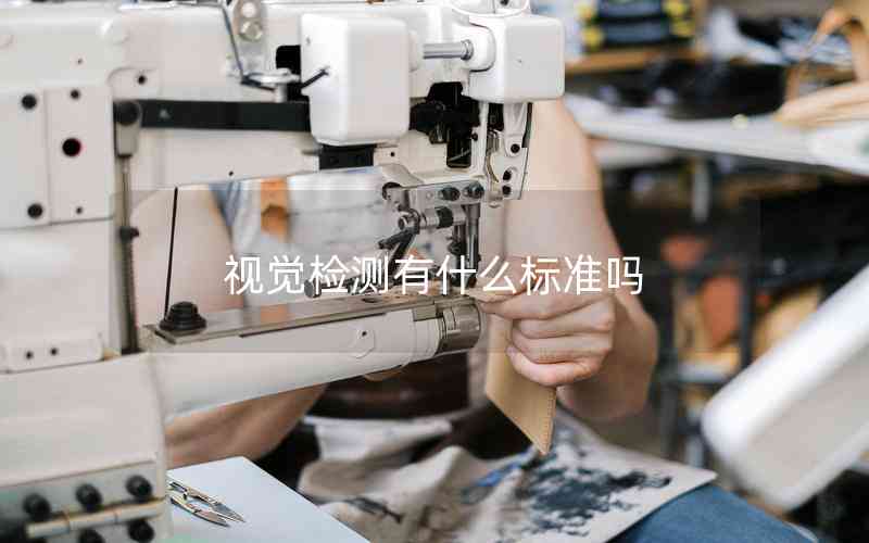 視覺(jué)檢測(cè)有什么標(biāo)準(zhǔn)嗎 視覺(jué)檢測(cè)有什么標(biāo)準(zhǔn)嗎