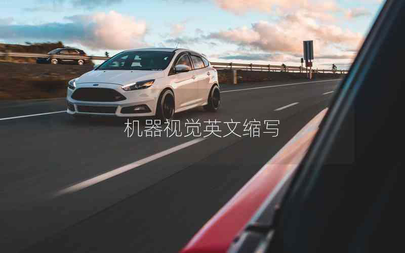 機(jī)器視覺英文縮寫 機(jī)器視覺英文縮寫