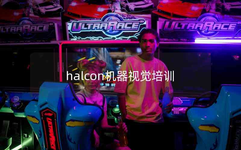 halcon機器視覺培訓(xùn) halcon機器視覺培訓(xùn)