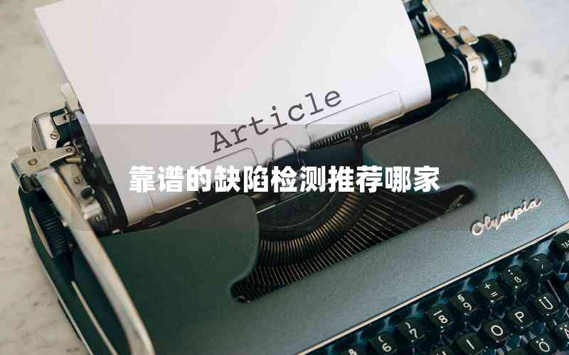 靠譜的缺陷檢測(cè)推薦哪家 靠譜的缺陷檢測(cè)推薦哪家