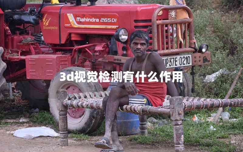 3d視覺(jué)檢測(cè)有什么作用 3d視覺(jué)檢測(cè)有什么作用