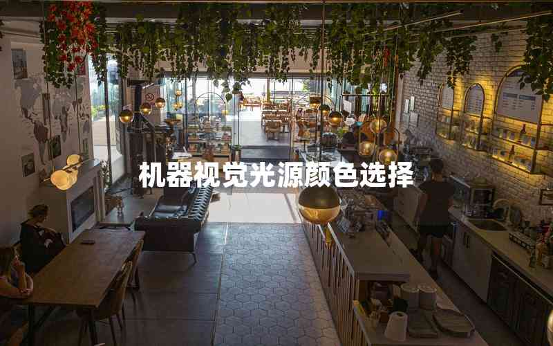 機(jī)器視覺光源顏色選擇 機(jī)器視覺光源顏色選擇