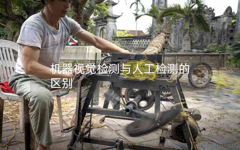 機(jī)器視覺檢測與人工檢測的區(qū)別 機(jī)器視覺檢測與人工檢測的區(qū)別