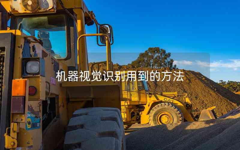 機器視覺識別用到的方法 機器視覺識別用到的方法