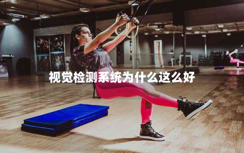 視覺檢測系統(tǒng)為什么這么好 視覺檢測系統(tǒng)為什么這么好