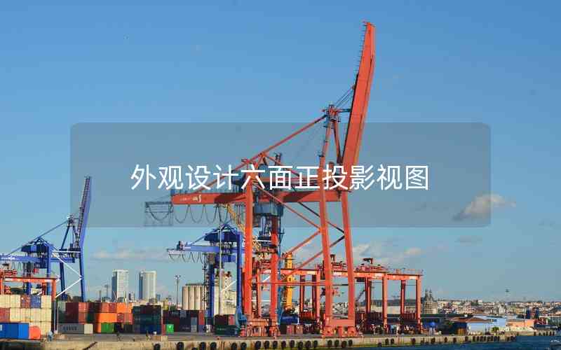 外觀設(shè)計六面正投影視圖 外觀設(shè)計六面正投影視圖