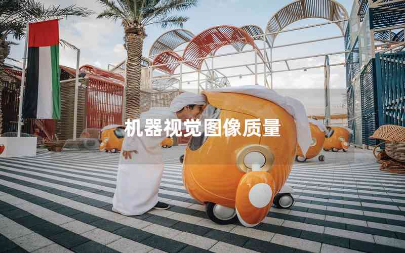 機器視覺圖像質(zhì)量 機器視覺圖像質(zhì)量