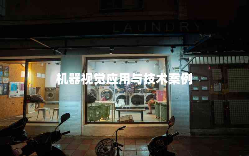 機(jī)器視覺應(yīng)用與技術(shù)案例 機(jī)器視覺應(yīng)用與技術(shù)案例