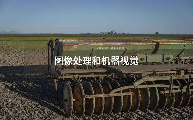 圖像處理和機(jī)器視覺 圖像處理和機(jī)器視覺
