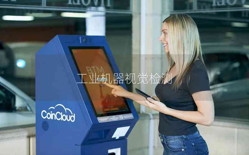 工業(yè)機器視覺檢測 工業(yè)機器視覺檢測