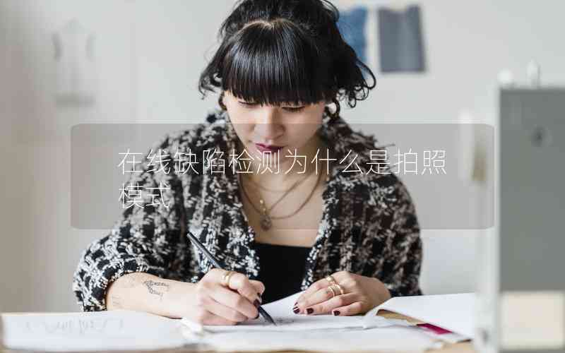 在線缺陷檢測為什么是拍照模式 在線缺陷檢測為什么是拍照模式