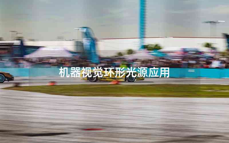 機器視覺環(huán)形光源應(yīng)用 機器視覺環(huán)形光源應(yīng)用